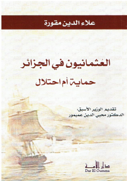 العثمانيون في الجزائر حماية أم احتلال