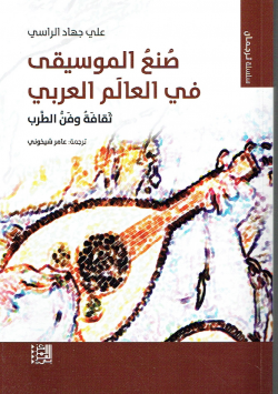 صنع الموسيقى في العالم العربي ثقافة وفن الطرب