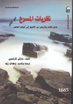 نظريات المسرح عرض نقدي و تاريخي من الاغريق الى الوقت الحاضر