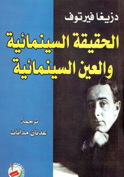 الحقيقة السينمائية و العين السينمائية