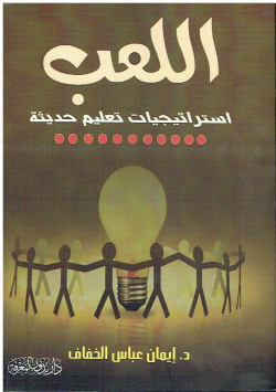 اللعب استراتجيات تعليم حديثة