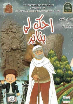 احك لي يناير