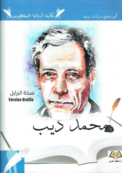 محمد ديب : نسخة برايل =Version Braille