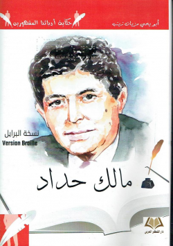 مالك حداد : نسخة برايل =Version Braille