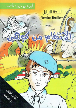 الانتقام من كوهين : نسخة البرايل = Version Braille
