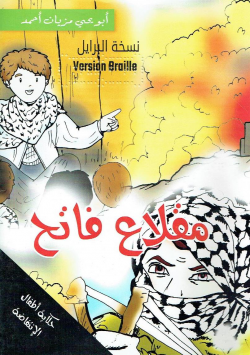 مقلاع فاتح : حكاية أطفال الانتفاضة- نسخة برايل = Version Braille