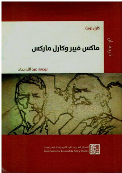 ماكس فيبر وكارل ماركس -ترجمان