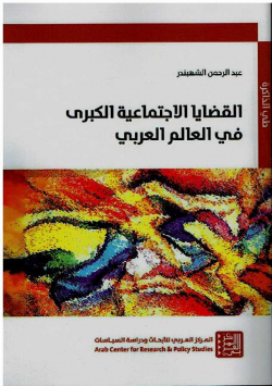القضايا الاجتماعية الكبرى في العالم العربي