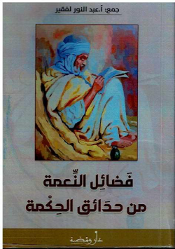 فضائل النعمة من حدائق الحكمة