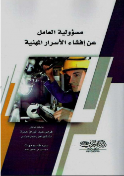 مسؤولية العامل عن افشاء الأسرار المهنية