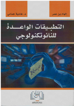 التطبيقات الواعدة للنانوتكنولوجي