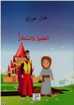 العجوز و السلطان