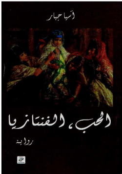 الحب ، الفنتازيا - رواية