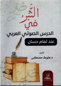 النبرفي الدرس الصوتي العربي عند تمام حسان