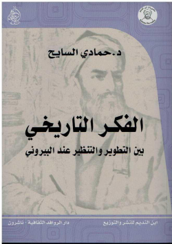 الفكر التاريخي بين التطوير و التنظير عند البيروني