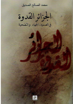 الجزائر القدوة في الصمود ، الجهاد و التضحية