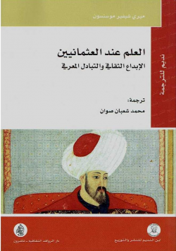 العلم عند العثمانيين الابداع الثقافي و التبادل المعرفي