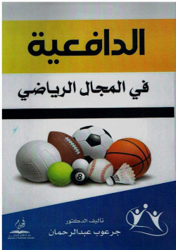 الدافعية في المجال الرياضي