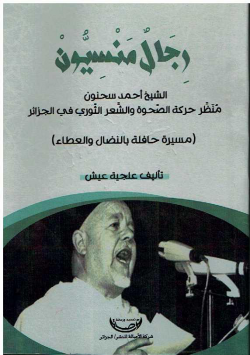 رجال منسيون منظر حركة الصحوة و الشعر الثوري في الجزائر - مسيرة حافلة بالنظال و العطاء