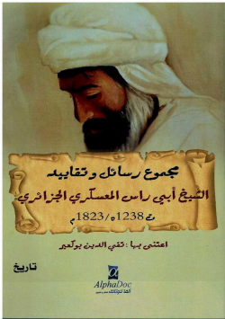 مجموع رسائل وتقاييدالشيخ أبي راس المعسكري الجزائري 1238/1823م