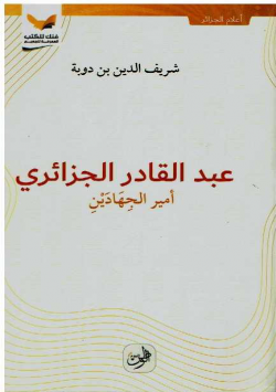 عبد القادر الجزائري أمير الجهادين