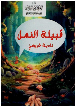 قبيلة النمل - قصة
