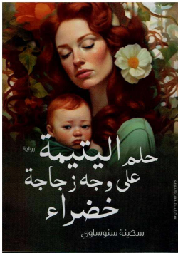 حلم اليتيمة على وجه زجاجة خضراء