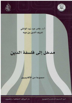 مدخل الى فلسفة الدين