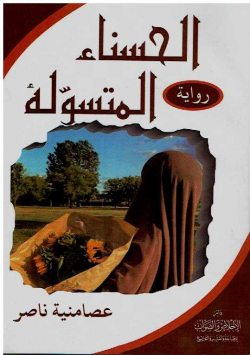 الحسناء المتسولة - رواية
