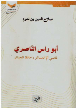أبوراس الناصري قاضي أم العساكر وحافظ الجزائر