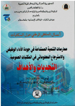 ممارسات التنمية المستدامة في جودة الأداء الوظيفي و الاسترجاع المعلوماتي في المكتبات العمومية : التحديات و الأهداف يومي 05-06نوفمبر2025 - أعمال الملتقى الوطني حول المكتبات