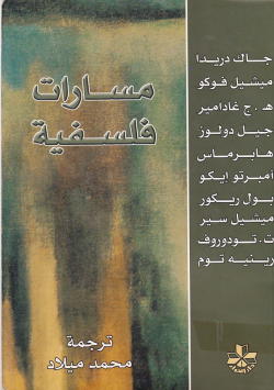 مسارات فلسفية