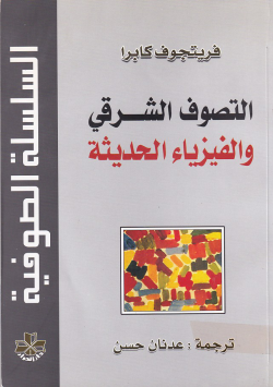 التصوف الشرقي و الفيزياء الحديثة