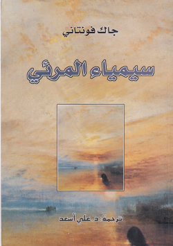 سيمياء المرئي