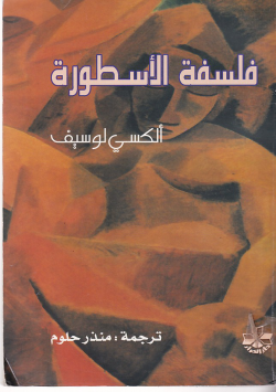 فلسفة الاسطورة