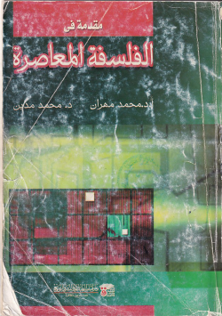 الفلسفة المعاصرة