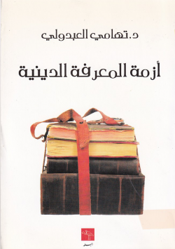 أزمة المعرفة الدينية