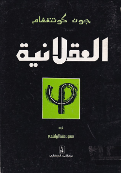 العقلانية