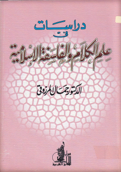 دراسات في علم الكلام و الفلسفة الاسلامية