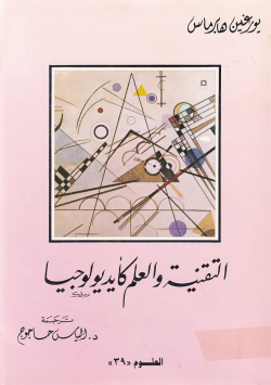 التقنية و العلم كايديولوجيا