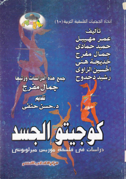 كوجيتو الجسد