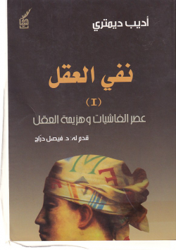 نفي العقل عصر الفاشيات و هزيمة العقل