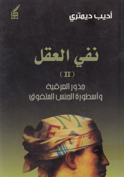 نفي العقل جذور العرقية و اسطورة الجنس المتفوق