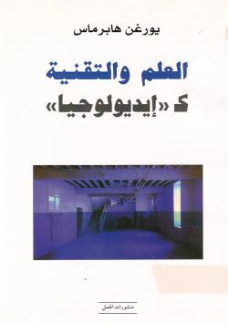 العلم والتقنية ك (ايديولوجيا