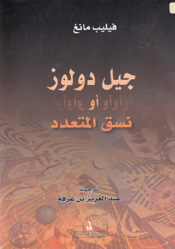 جيل دولوز أو نسق المتعدد