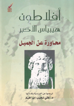 افلاطون هيبياس الاكبر