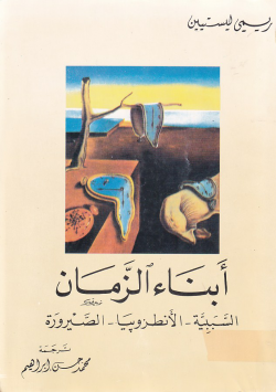 أبناء الزمان