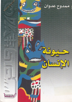حيونة الانسان