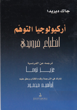 اركيولوجيا التوهم