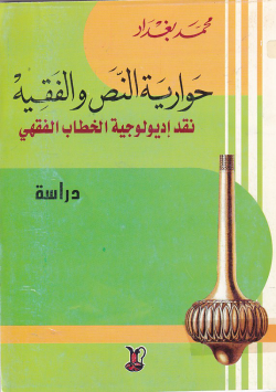 حوارية النص و الفقية